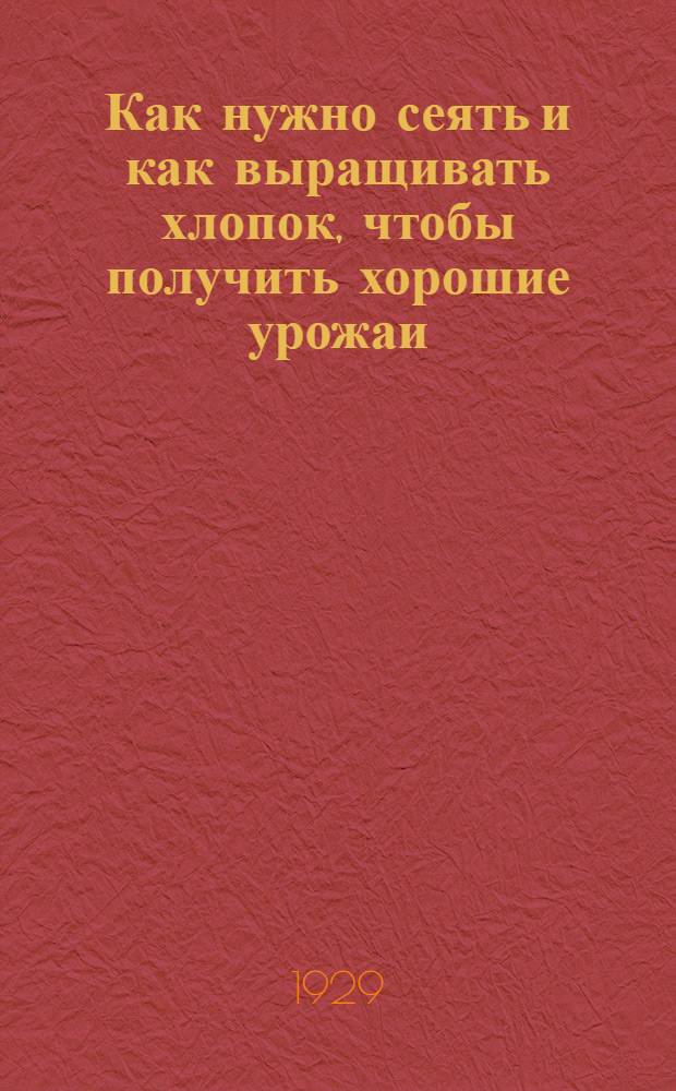 Как нужно сеять и как выращивать хлопок, чтобы получить хорошие урожаи