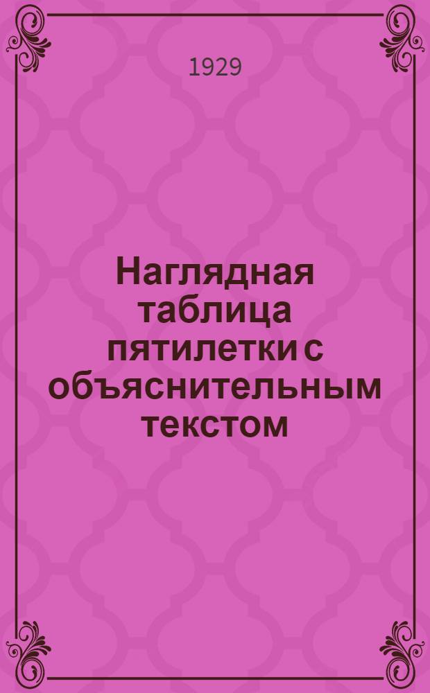 Наглядная таблица пятилетки с объяснительным текстом