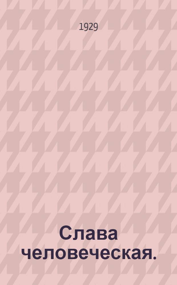 ... Слава человеческая. (Неудачливый наездник) : Рассказ