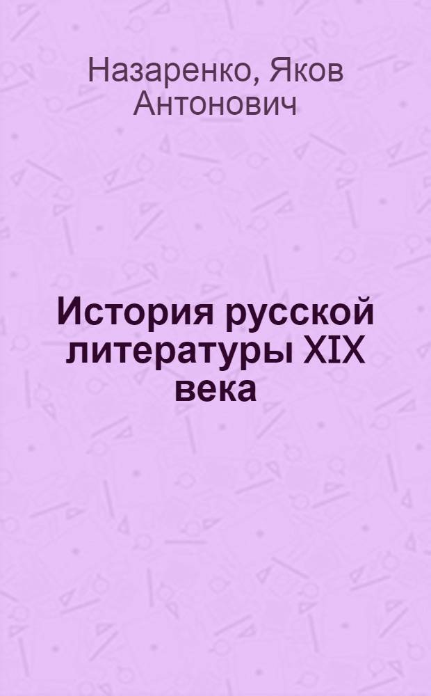 ... История русской литературы XIX века