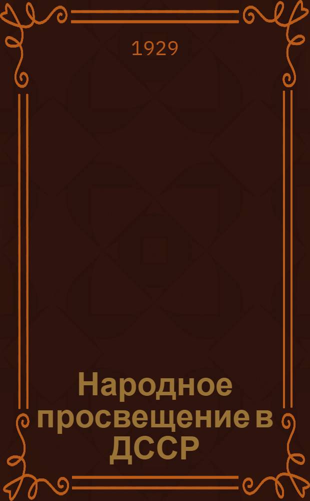 Народное просвещение в ДССР : К докладу А. А. Тахо-Годи на VII Вседагестанском съезде советов. Апрель 1929 г. : Таблицы и диаграммы