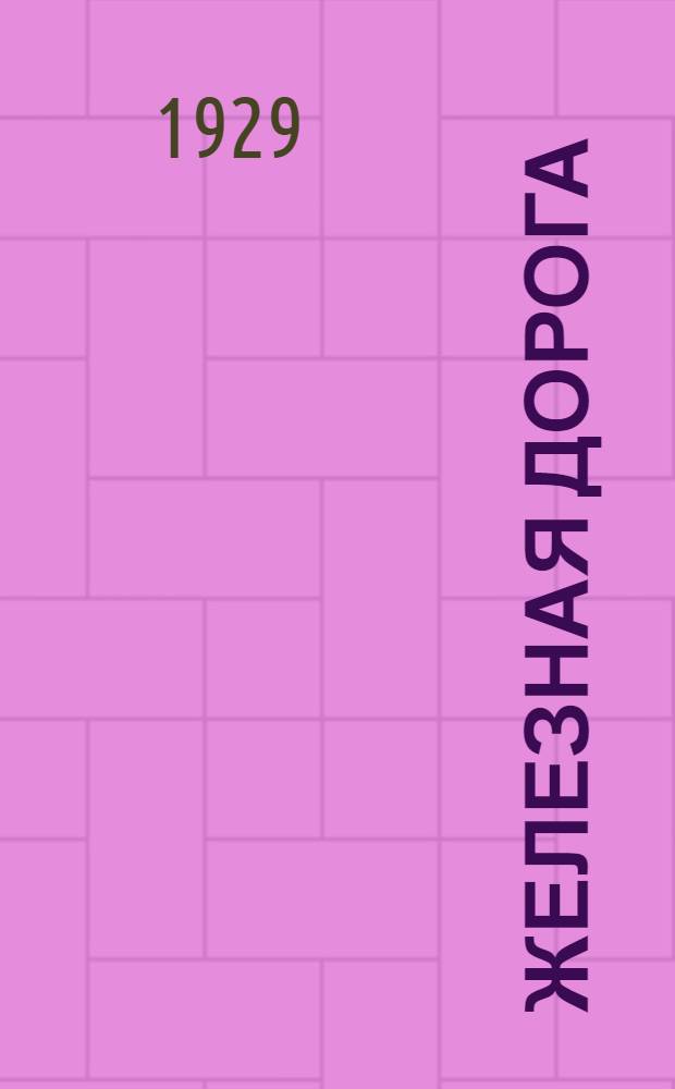 ... Железная дорога : Пьеса для школьного театра