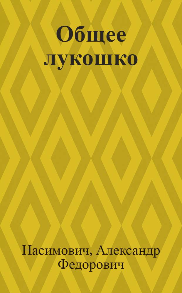 ... Общее лукошко : Пьеса-шутка в 1 действ., 4 сценах : Для школьного театра