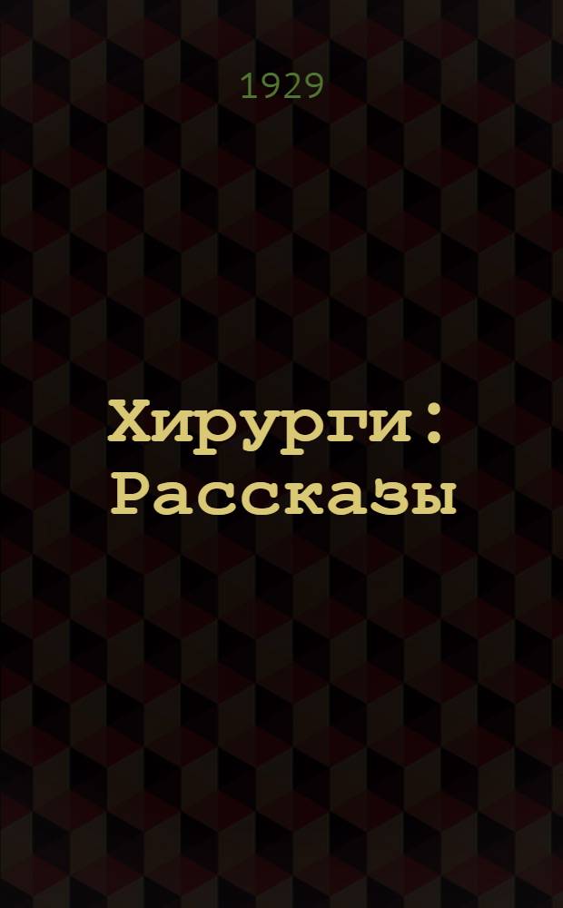 ... Хирурги : Рассказы