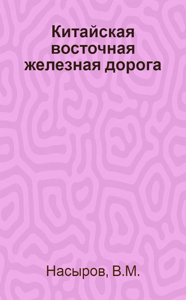 ... Китайская восточная железная дорога : К событиям 1929 года : С карт. Маньчжурии