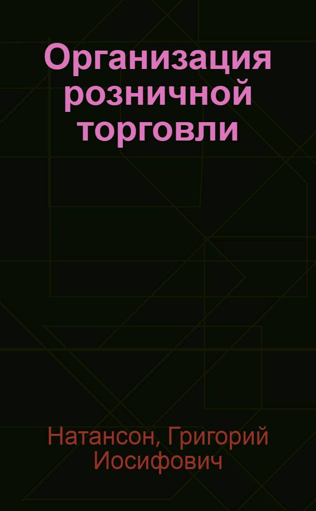 ... Организация розничной торговли : I. Розничная торговля. II. Розничное предприятие
