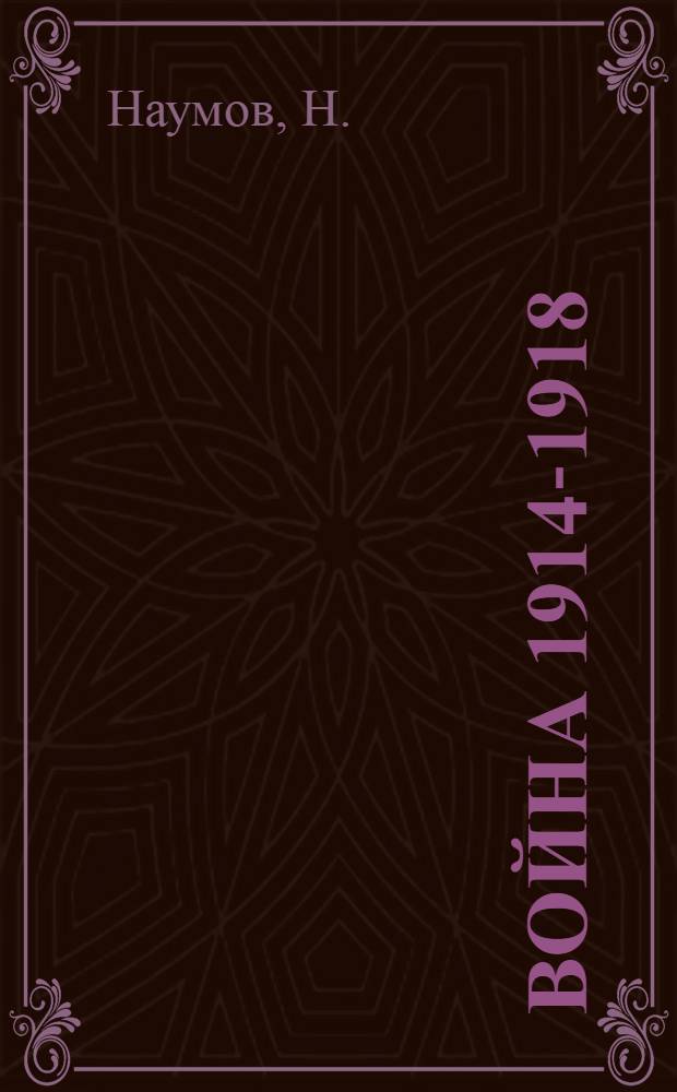 ... Война 1914-1918