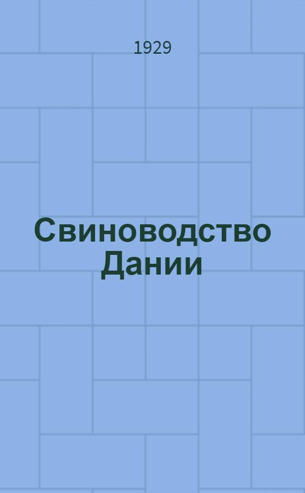 ... Свиноводство Дании
