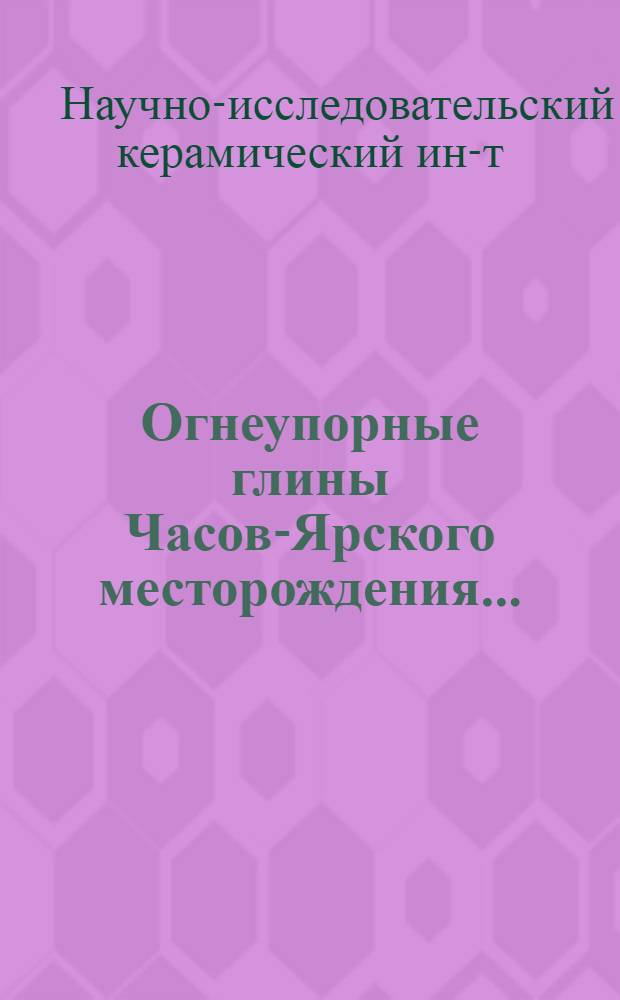 ... Огнеупорные глины Часов-Ярского месторождения...