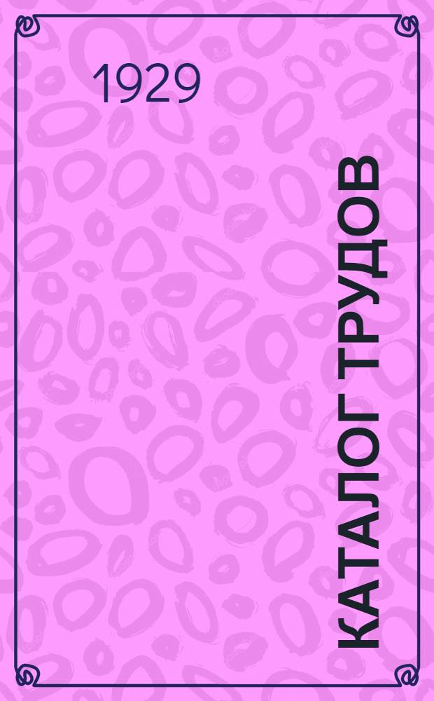... Каталог трудов