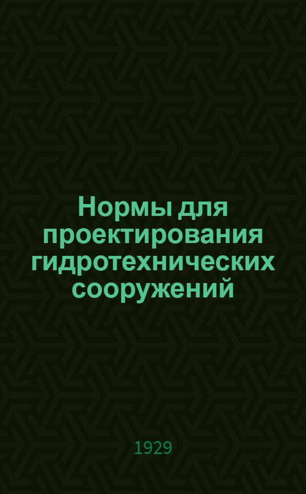 ... Нормы для проектирования гидротехнических сооружений