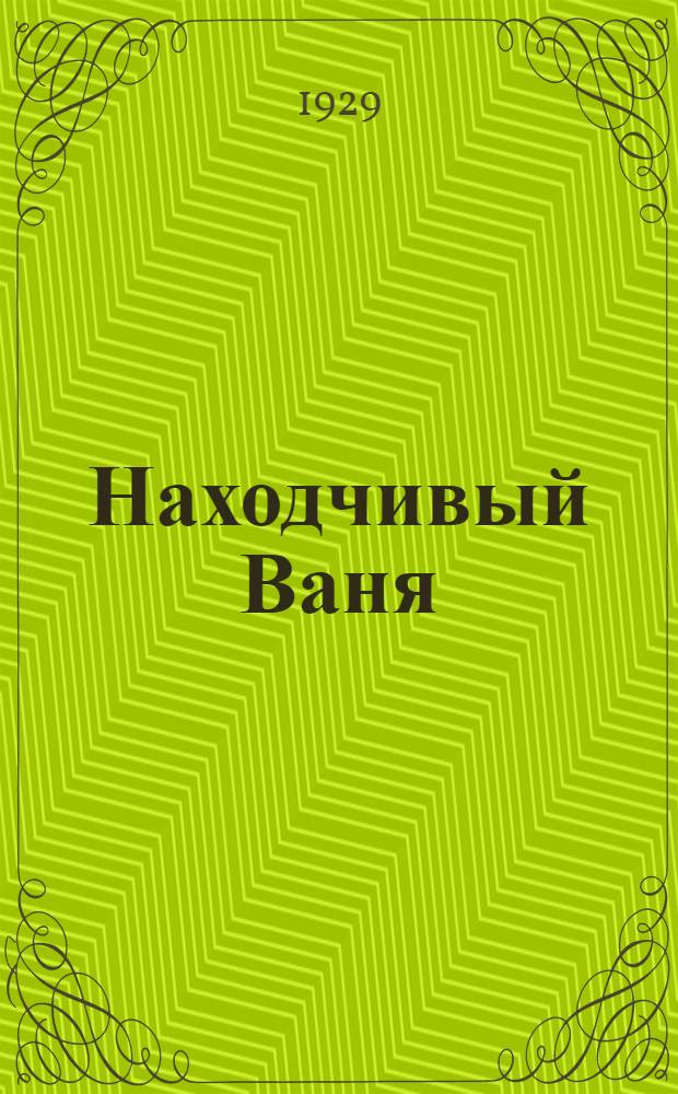 Находчивый Ваня : Рассказ в стихах для детей дошк. возраста