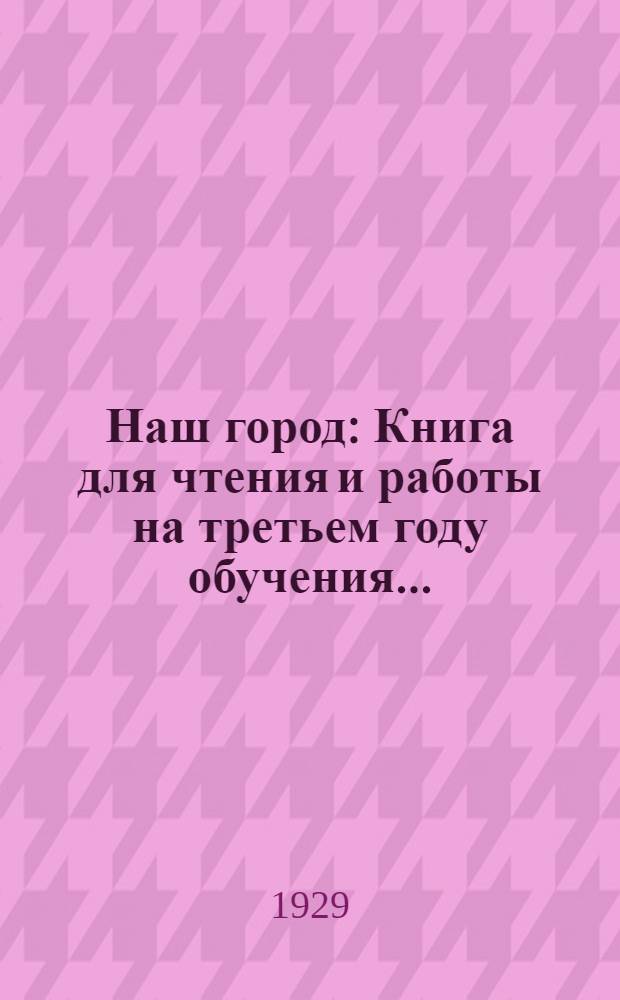 ... Наш город : Книга для чтения и работы на третьем году обучения..