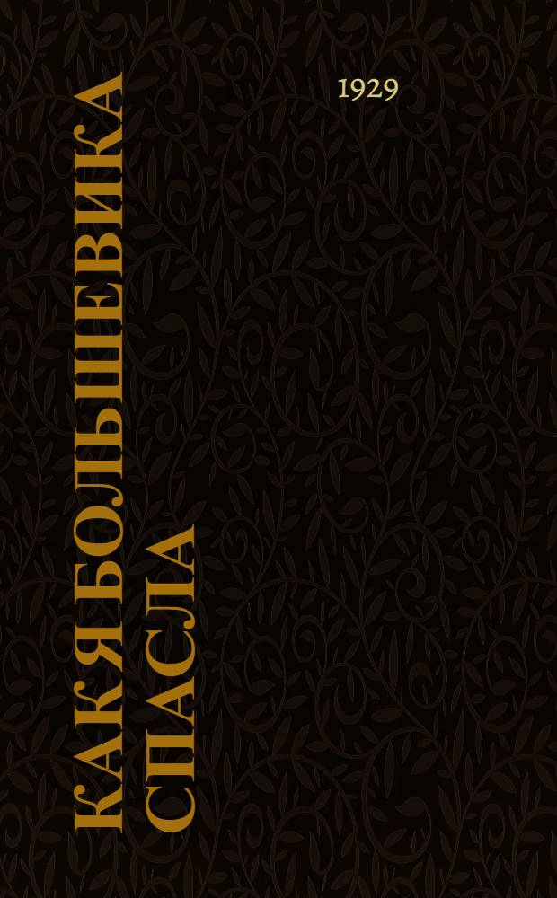 ... Как я большевика спасла; Двенадцать часов: Рассказы с рис. / А. Неверов
