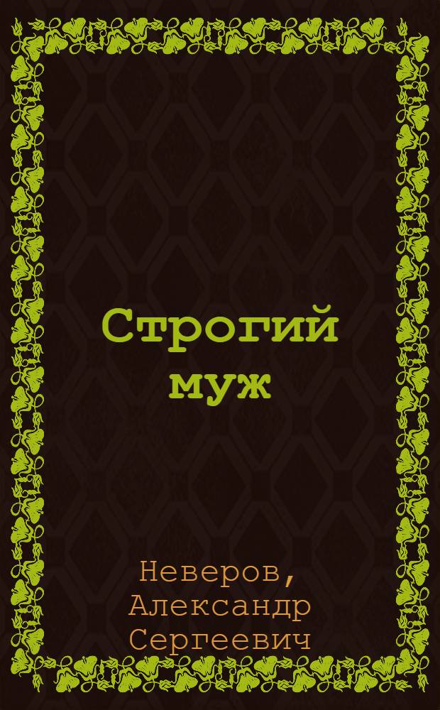 ... Строгий муж; Горе-горькое: Рассказы: С рис. / А. Неверов