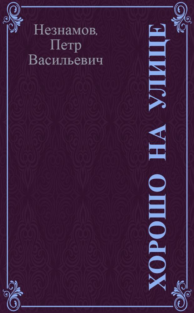 ... Хорошо на улице : Стихи
