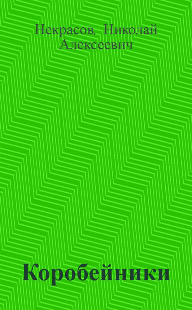 ... Коробейники : Поэма