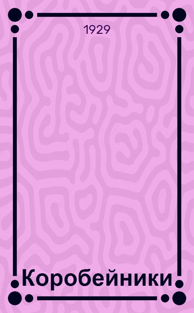 ... Коробейники : Поэма