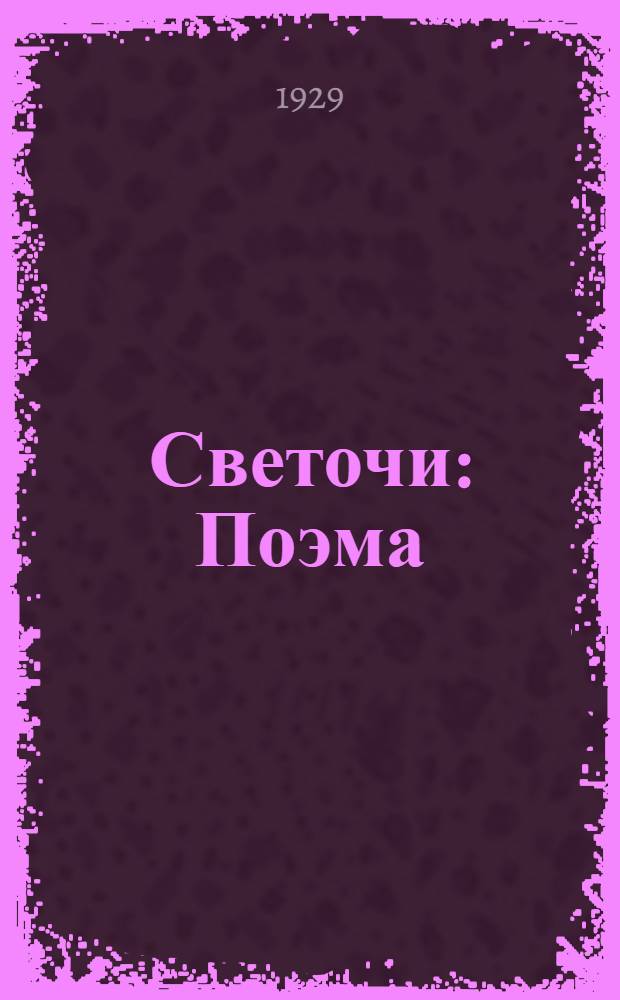 ... Светочи : Поэма : (С добавлением новооткрытых строф)