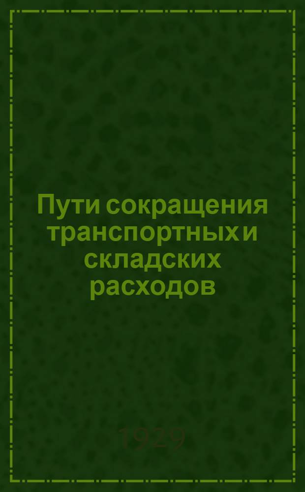 Пути сокращения транспортных и складских расходов
