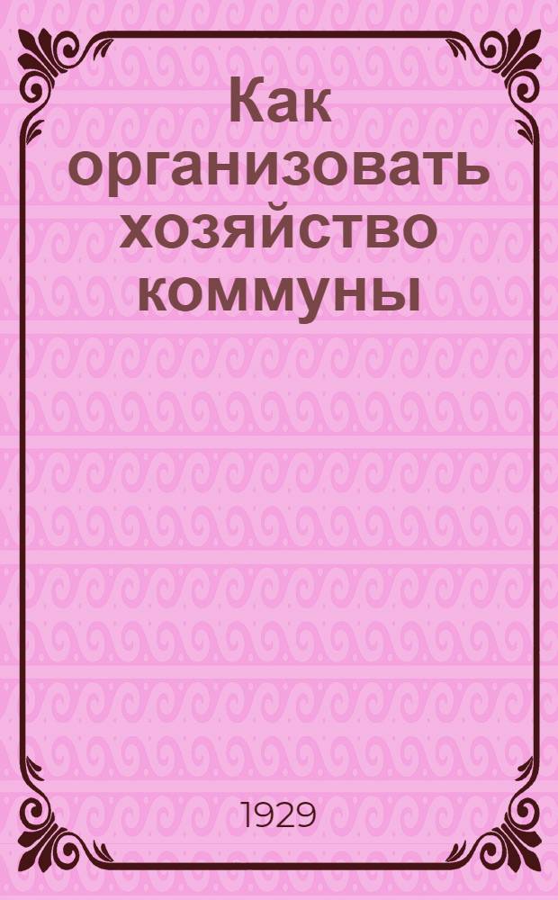 ... Как организовать хозяйство коммуны