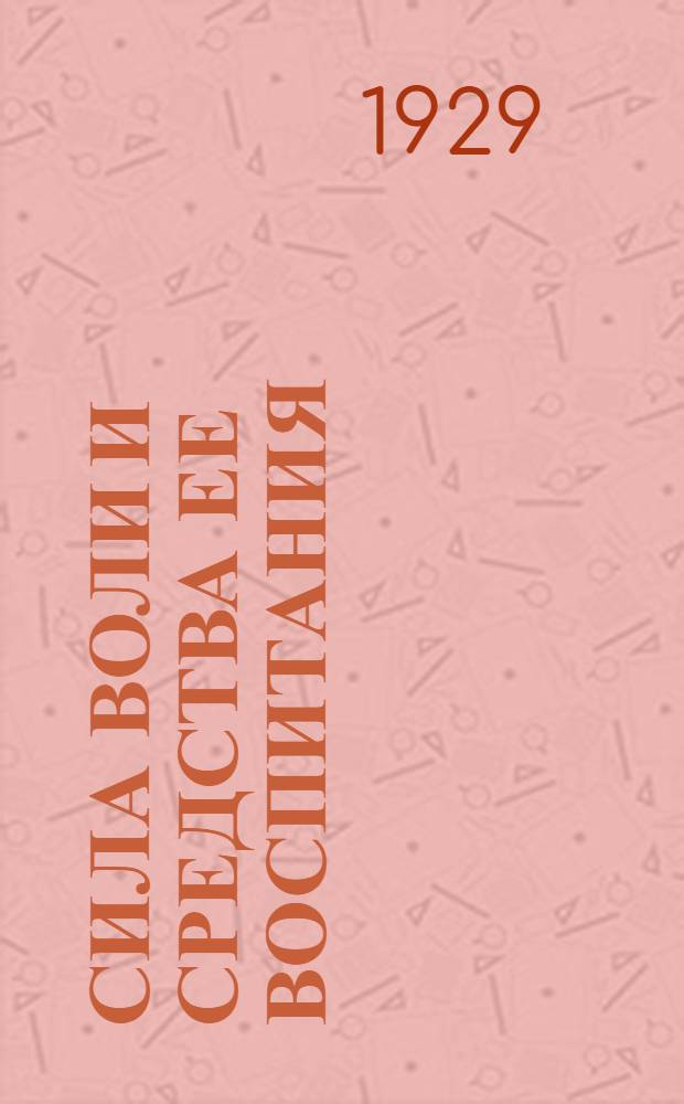 ... Сила воли и средства ее воспитания