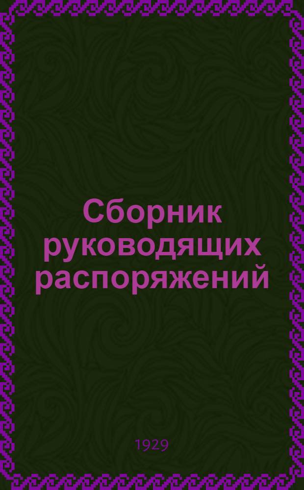 ... Сборник руководящих распоряжений