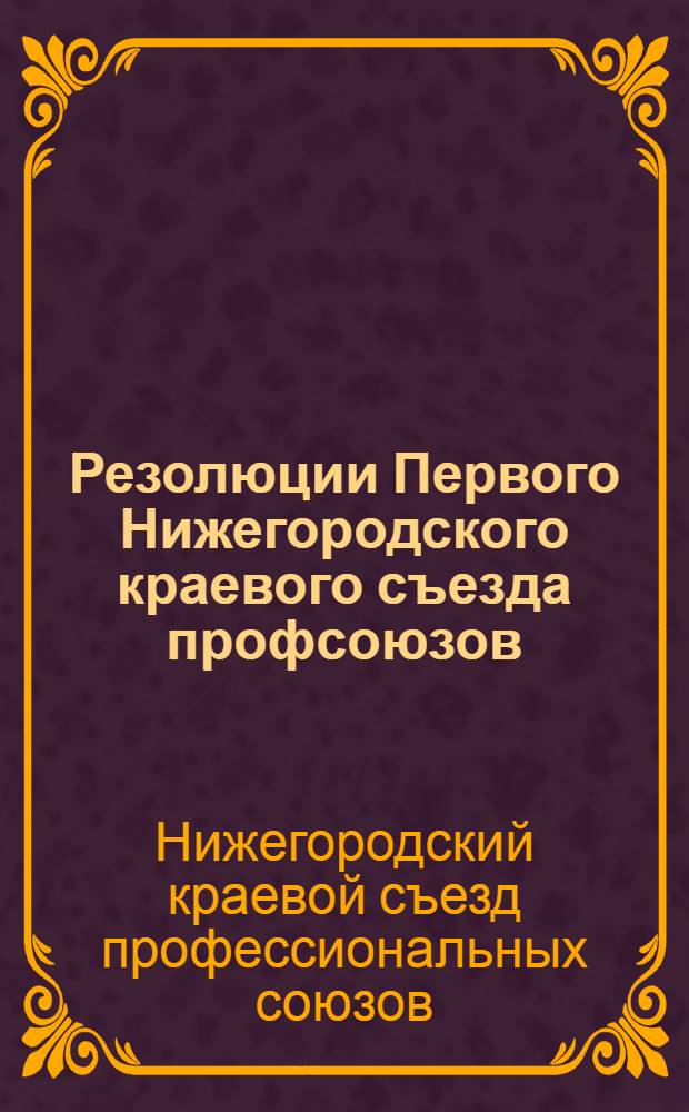 Резолюции Первого Нижегородского краевого съезда профсоюзов