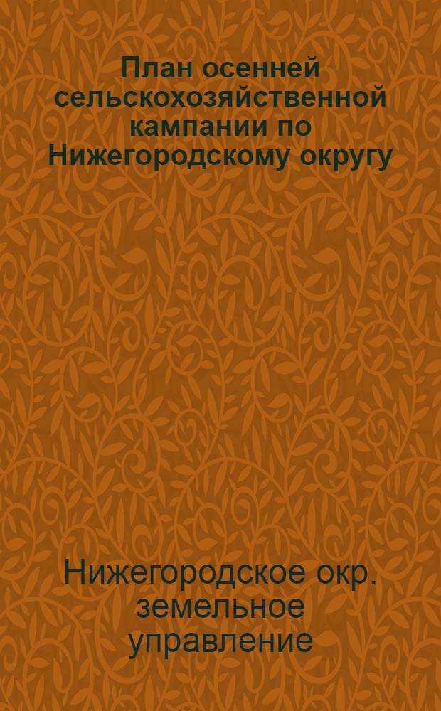 План осенней сельскохозяйственной кампании по Нижегородскому округу
