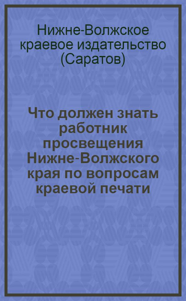 Что должен знать работник просвещения Нижне-Волжского края по вопросам краевой печати