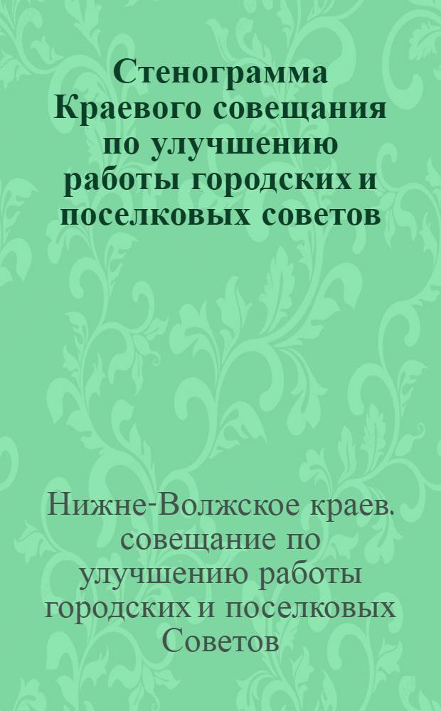 Стенограмма Краевого совещания по улучшению работы городских и поселковых советов (5-7 сентября 1929 г.)