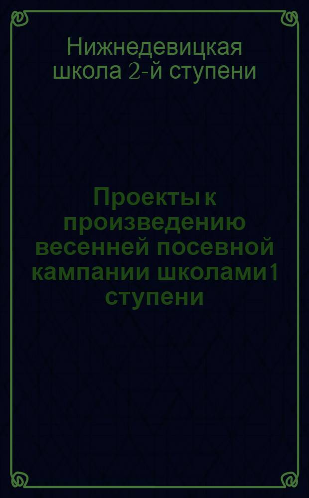 ... Проекты к произведению весенней посевной кампании школами 1 ступени
