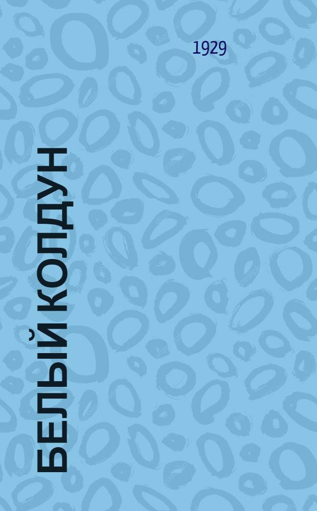 ... Белый колдун : Рассказы