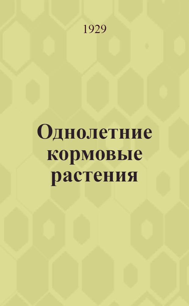 ... Однолетние кормовые растения : (Как получить от них зеленый корм, сено и сильные корма)