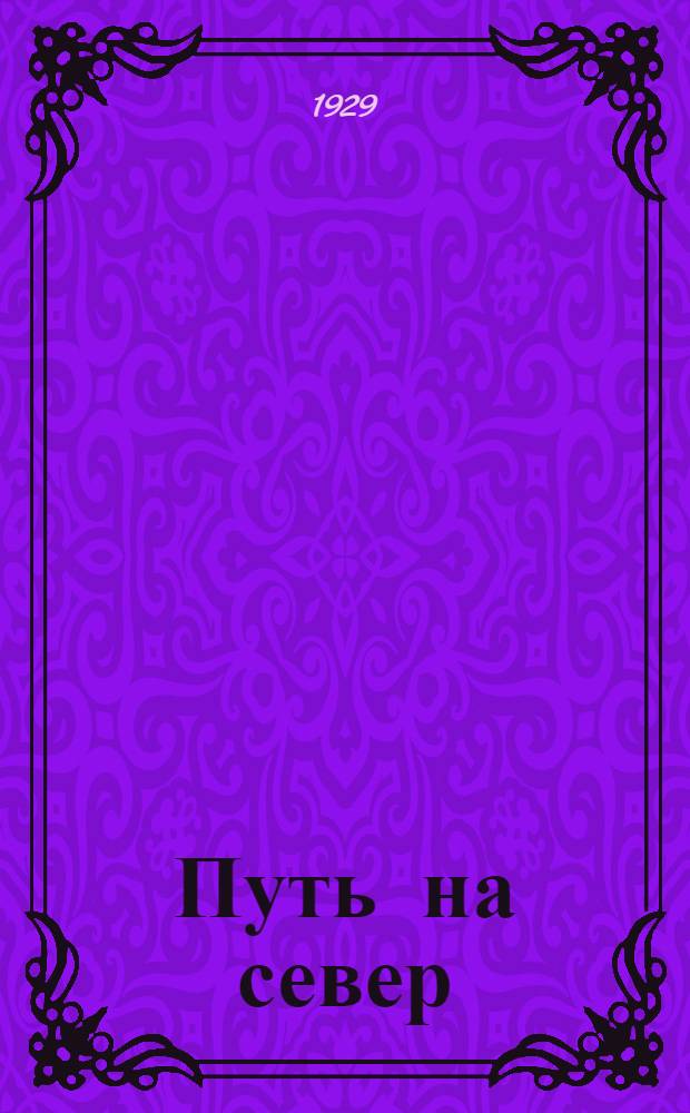 ... Путь на север : Очерки Туруханского края