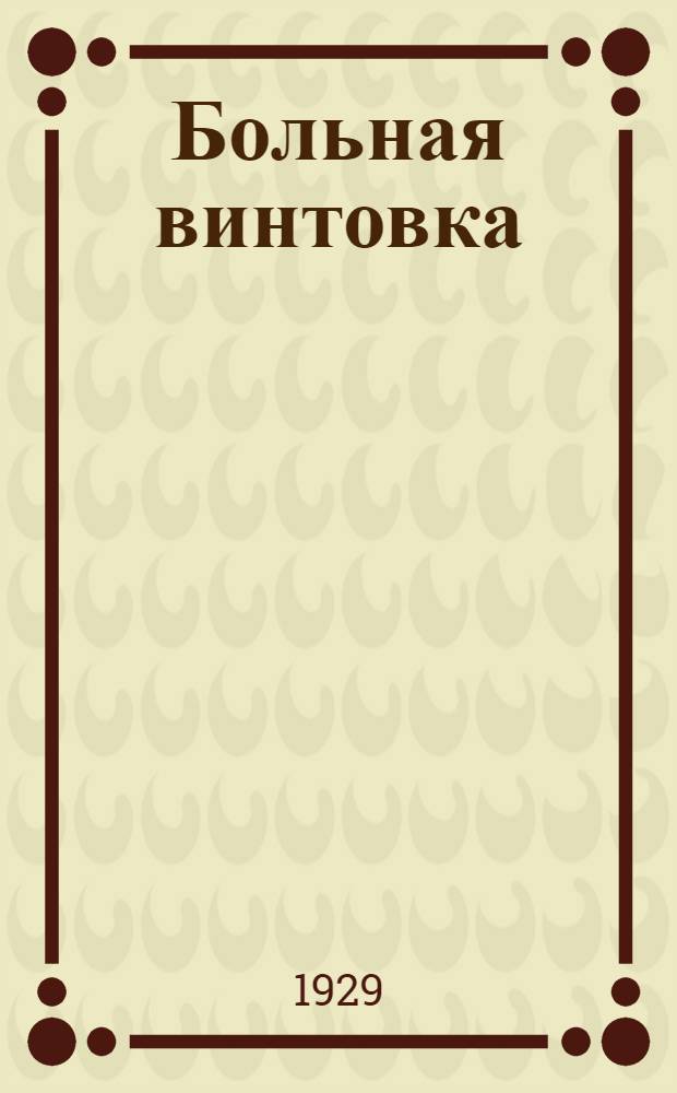 ... Больная винтовка : Неисправности трехлинейной винтовки и их исправление : С 33 рис