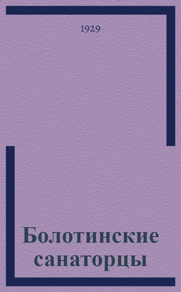 ... Болотинские санаторцы : Комедия в 3 картинах