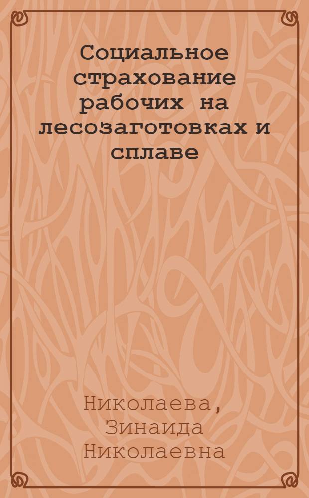 ... Социальное страхование рабочих на лесозаготовках и сплаве