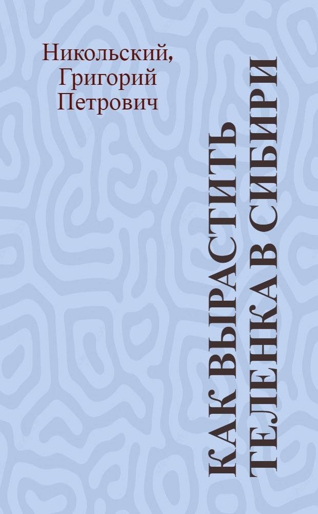 ... Как вырастить теленка в Сибири