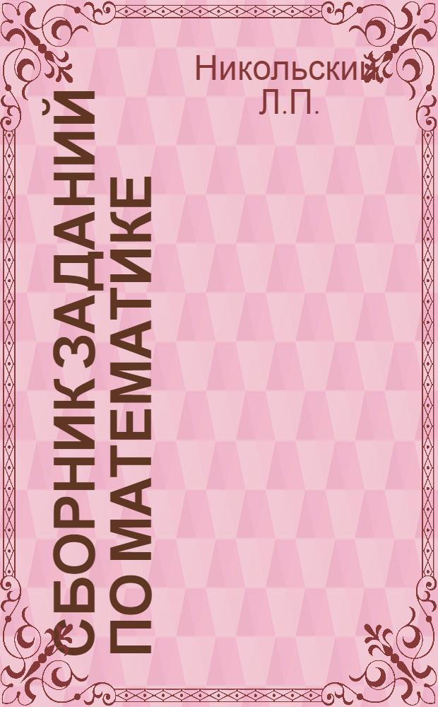 ... Сборник заданий по математике