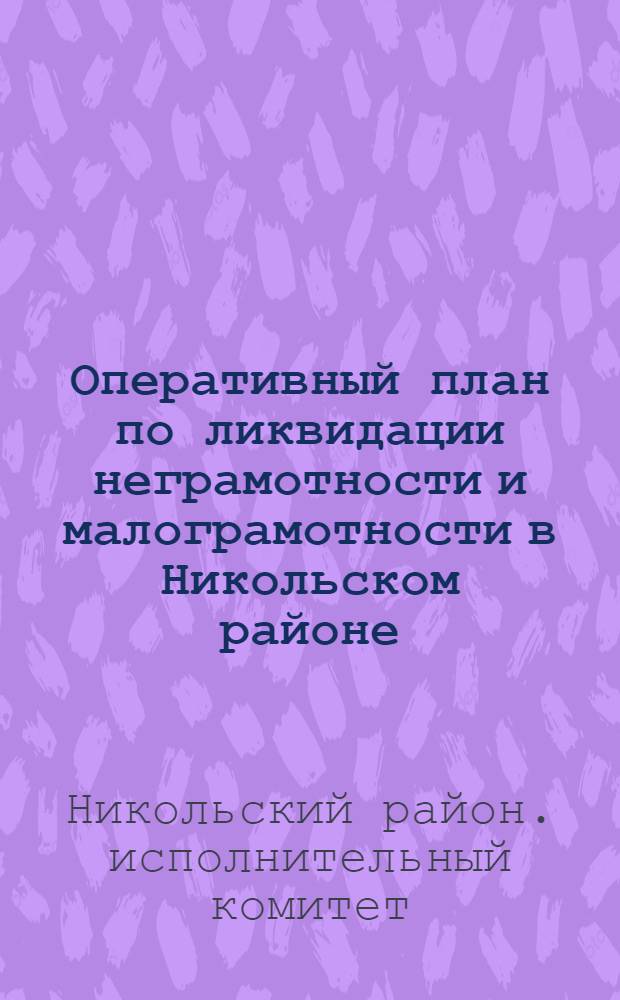 ... Оперативный план по ликвидации неграмотности и малограмотности в Никольском районе