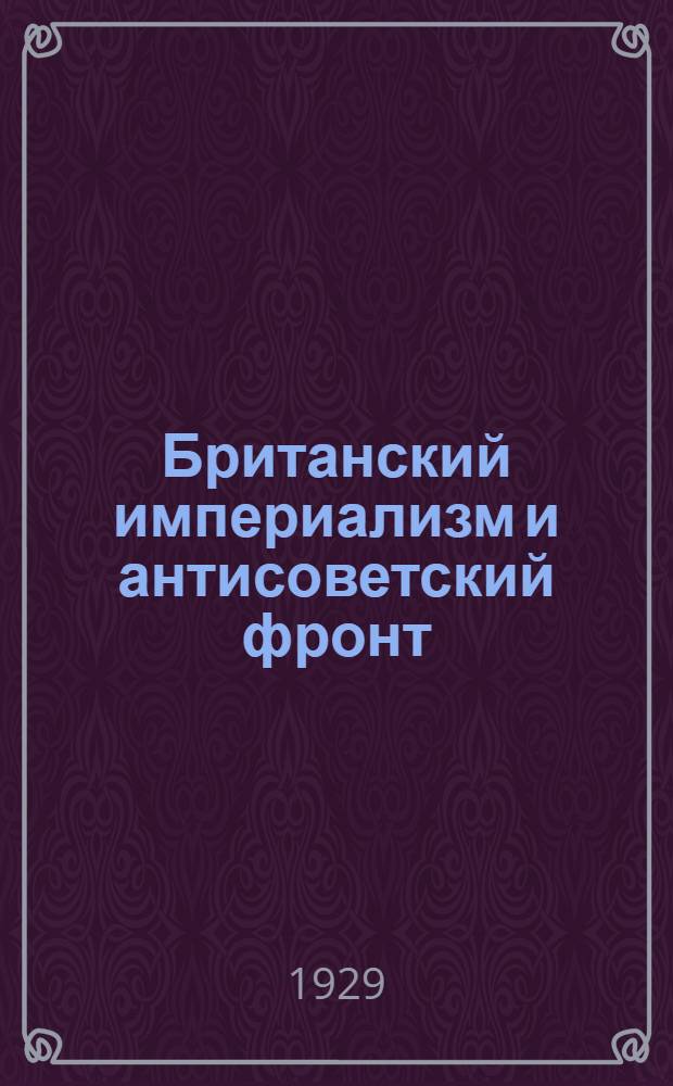 ... Британский империализм и антисоветский фронт
