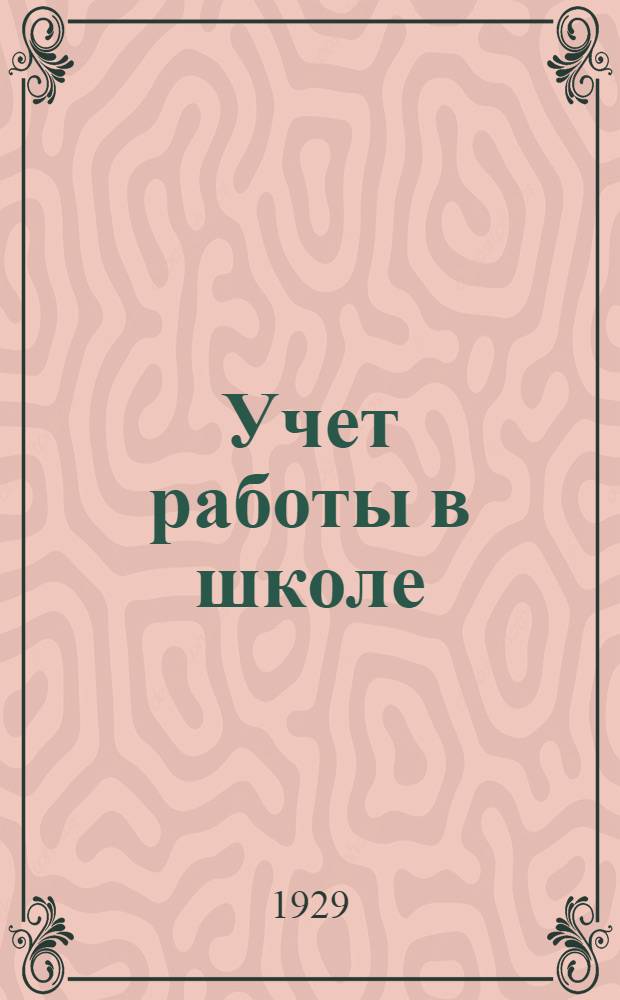 ... Учет работы в школе