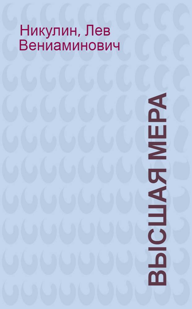 ... Высшая мера : Повести и рассказы