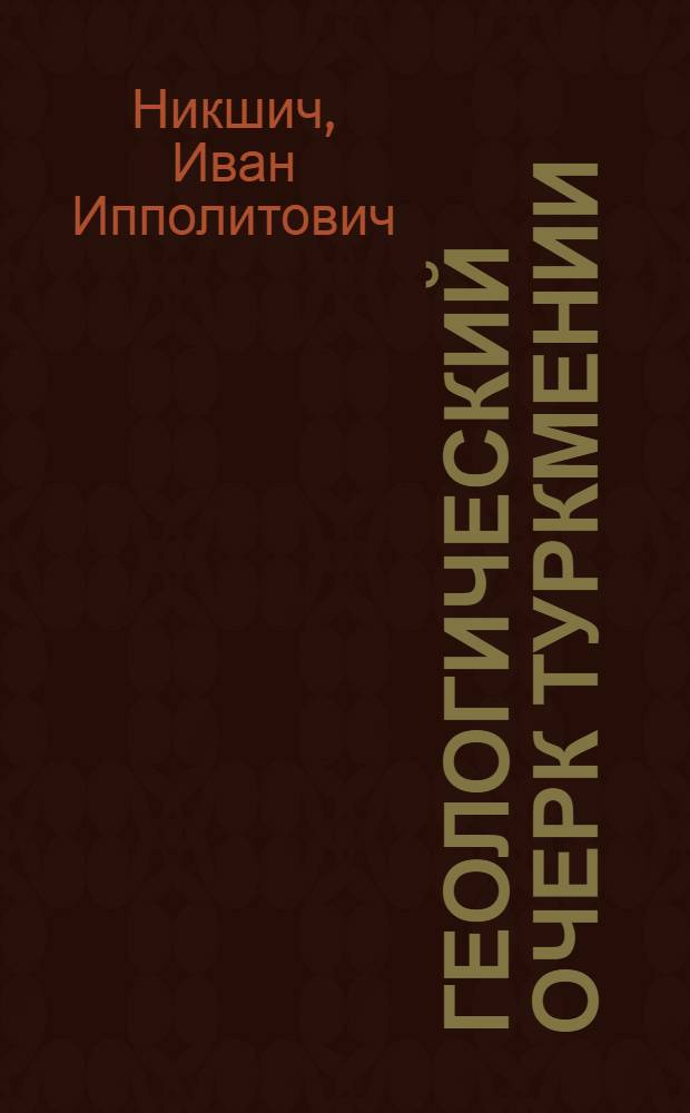 ... Геологический очерк Туркмении