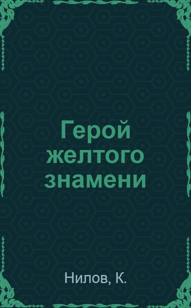 ... Герой желтого знамени