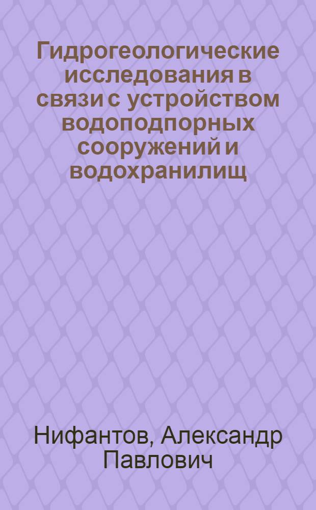 ... Гидрогеологические исследования в связи с устройством водоподпорных сооружений и водохранилищ