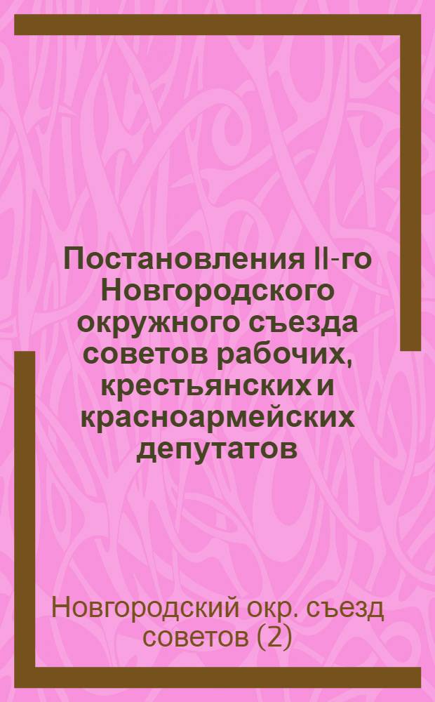 Постановления II-го Новгородского окружного съезда советов рабочих, крестьянских и красноармейских депутатов... 3-7 апреля 1929 г.