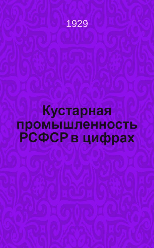 Кустарная промышленность РСФСР в цифрах