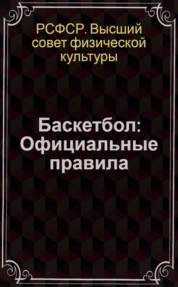 ... Баскетбол : Официальные правила